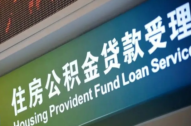 卖房可以换公积金吗吗-江苏公积金代办服务